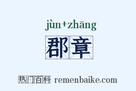 郡章是什么意思的图片